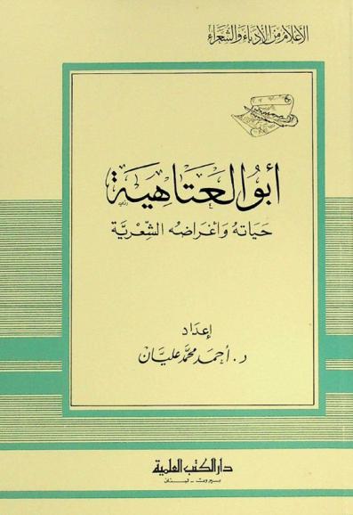 أبو العتاهية : حياته وأغراضه الشعرية