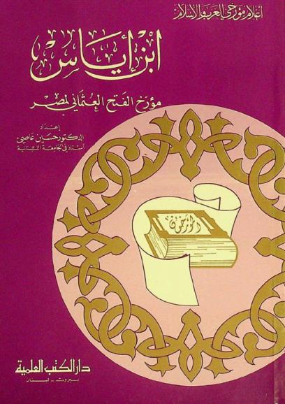 ابن إياس : مؤرخ الفتح العثماني لمصر