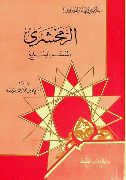  الزمخشري : المفسر البليغ