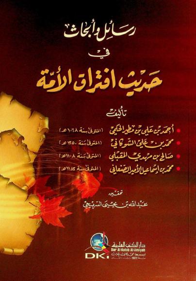  رسائل وأبحاث في حديث افتراق الأمة = Rasa'il wa a'bahat fi hadit iftiraq al-ummah