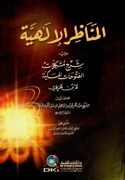 المناظر الإلهية = Al-manazir al-'llahiyyah ؛ ويليه شرح مشكلات الفتوحات المكية لابن العربي