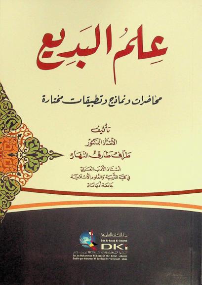 علم البديع : محاضرات ونماذج وتطبيقات مختارة = Ilm al-badi' : muhadarat wanamadaj watatbiqat muhtara