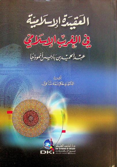  العقيدة الإسلامية في الغرب الإسلامي : عبد الحميد بن باديس أنموذجا = The islamic doctorine in Maghreb : Abdul-Hamid ben Badis an example