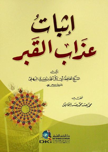  إثبات عذاب القبر = Itbat adab al-qabr