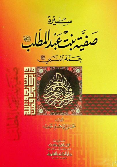  سيرة صفية بنت عبد المطلب رضي الله عنها : عمة النبي صلى الله عليه وسلم