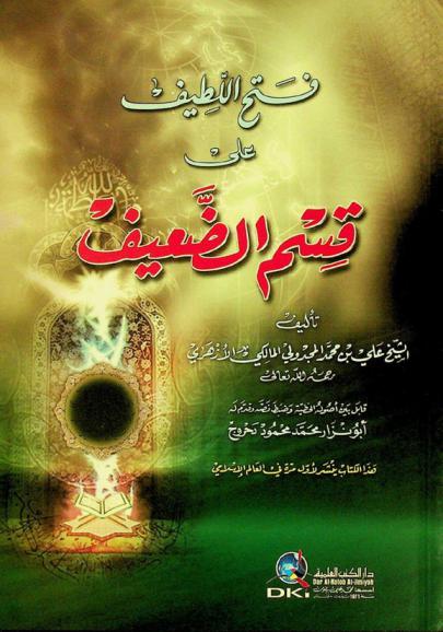  فتح اللطيف على قسم الضعيف = Fath al-latif ala qism al-da'if