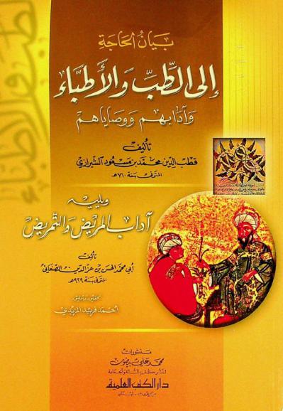  بيان الحاجة إلى الطب والأطباء وآدابهم ووصاياهم