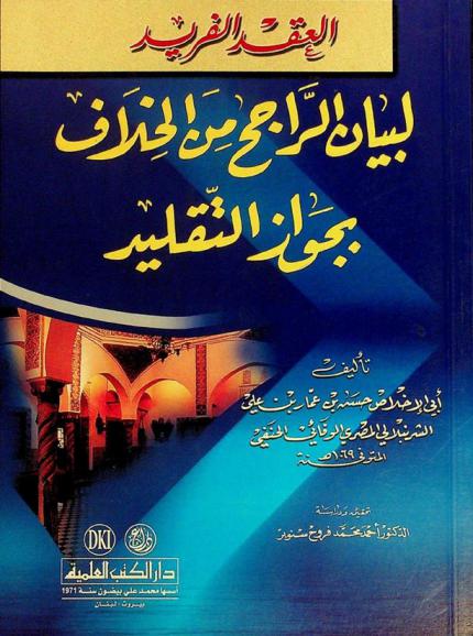 العقد الفريد لبيان الراجح من الخلاف بجواز التقليد