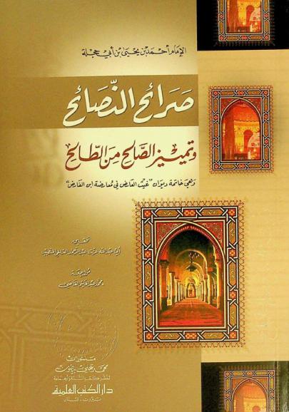  صرائح النصائح وتمييز الصالح من الطالح، وهي، خاتمة ديوان \غيث العارض في معارضة ابن الفارض\