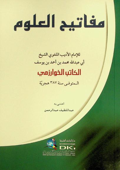  مفاتيح العلوم = Mafatih al-'ulüm