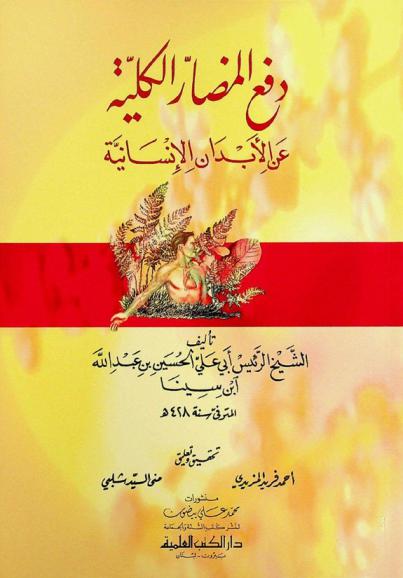  دفع المضار الكلية عن الأبدان الإنسانية