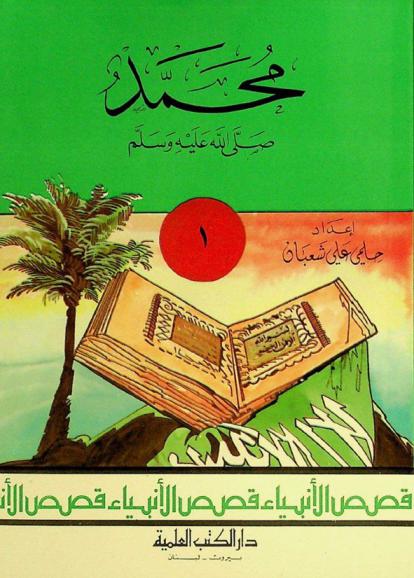  محمد صلى الله عليه وسلم