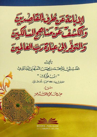  الإبانة عن طرق القاصدين والكشف عن مناهج السالكين والتوفر إلى عبادة رب العالمين = al-ibānah ʻan ṭuruq al-qāṣidīn wa-al-kashf ʻan manāhij al-sālikīn wa-al-tawaffur ilá ʻibādat Rabb al-ʻĀlamīn