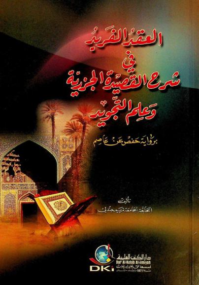  العقد الفريد في شرح القصيدة الجزرية وعلم التجويد : برواية حفص عن عاصم
