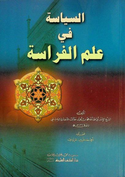 السياسة في علم الفراسة