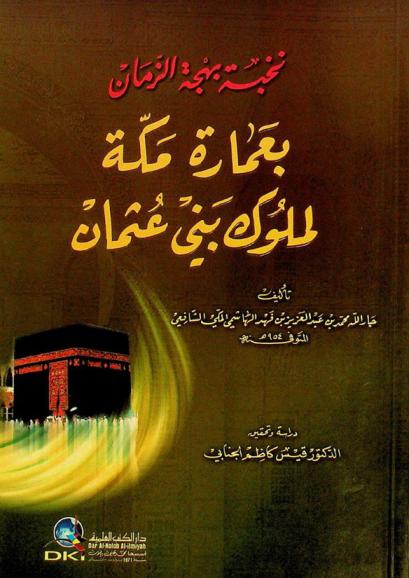  نخبة بهجة الزمان بعمارة مكة لملوك بني عثمان = Nukhbat bahjat al-zamān bi-ʻimārat Makkah li-mulūk banī ʻUthmān