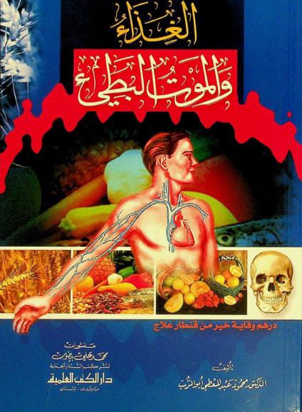  الغذاء والموت البطئ : درهم وقاية خير من قنطار علاج