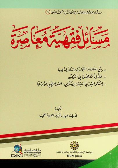 مسائل فقهية معاصرة = Masail fiqhiyya muasira : بيع العلامة التجارية والتصرف فيها، قضايا معاصرة في الرهن، إفشاء السر في الفقه الإسلامي : السر الطبي نموذجا