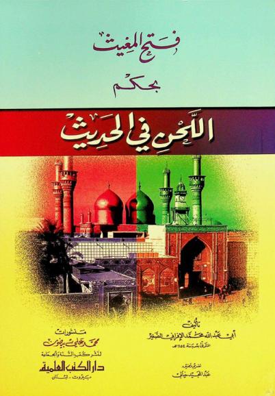  فتح المغيث بحكم اللحن في الحديث