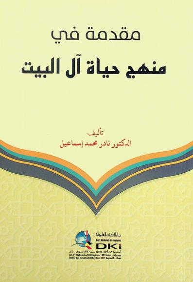 مقدمة في منهج حياة آل البيت = Muqaddima fi manhaj hayat 'al al-bayt