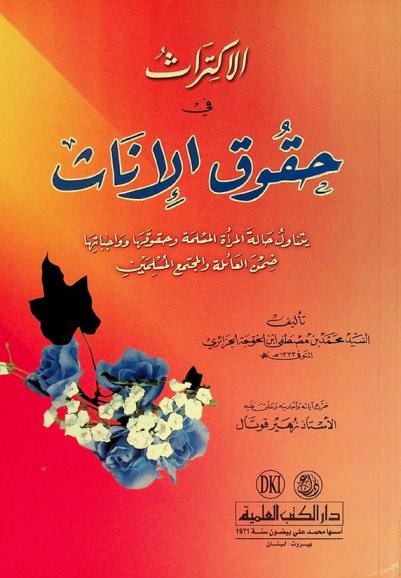 الاكتراث في حقوق الإناث : يتناول حالة المرأة المسلمة وحقوقها وواجباتها ضمن العائلة والمجتمع المسلمين