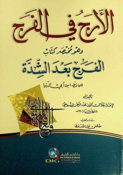  الأرج في الفرج = Al-araj fi al-faraj، وهو، مختصر كتاب الفرج بعد الشدة للحافظ بن أبي الدنيا