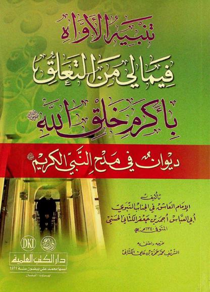  تنبيه الأواه فيما لي من التعلق بأكرم خلق الله صلى الله عليه وسلم = tanbīh al-'awwah fima li min al-ta'alluq bi'akram halq Allah : ديوان في مدح النبي الكريم صلى الله عليه وسلم