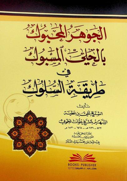  الجوهر المحبوك بالحلي المسبوك في طريقة السلوك = al-Jawhar al-maḥbūk bi-al-ḥalī al-masbūk fī ṭarīqat al-sulūk