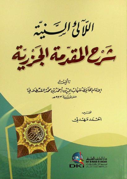 اللآلئ السنية : شرح المقدمة الجزرية = Al-la'ali as-saniyya sarh : al-muqaddima al-jazriyya