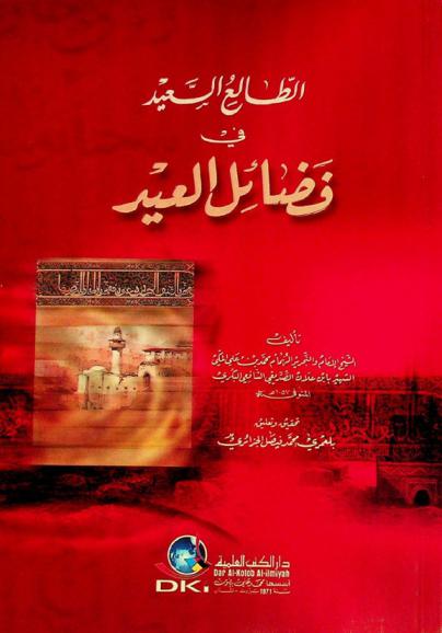  الطالع السعيد في فضائل العيد = Al-tāli al-said fifada'il al-id