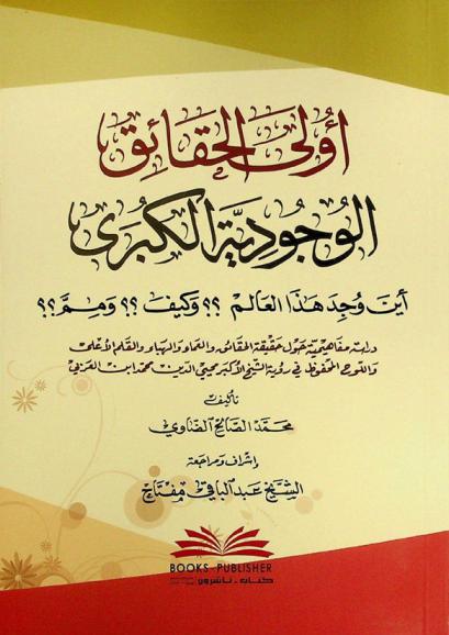  أولى الحقائق الوجودية الكبرى = Ula al-haqaiq al-wujudiyya al-kubra : أين وجد هذا العالم ؟ ؟ وكيف ؟ ؟ ومم ؟ ؟ : دراسة مفاهيمية حول حقيقة الحقائق والعماء والهباء والقلم الأعلى واللوح المحفوظ في رؤية الشيخ الأكبر محيي الدين محمد ابن العربي