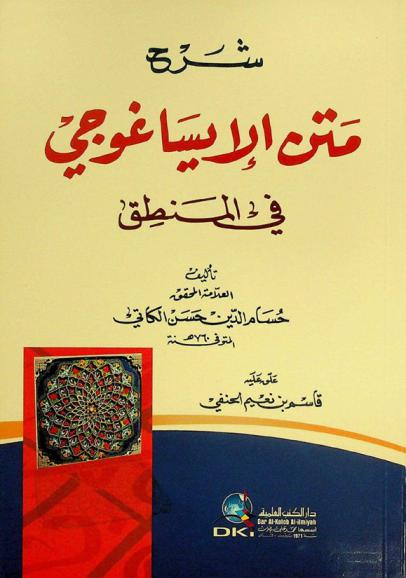 شرح متن الإيساغوجي في المنطق = Šarh matn al-'isaguji fi al-mantiq