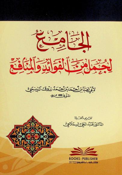 الجامع لجمل من الفوائد والمنافع = al-Jāmiʻ li-jumal min al-fawāʼid wa-al-manāfiʻ