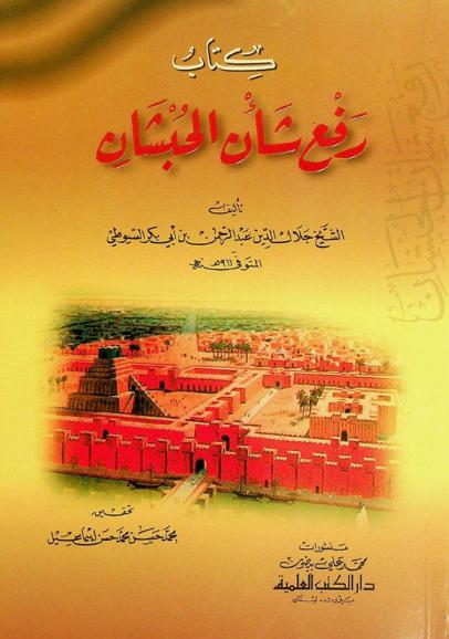 كتاب رفع شأن الحبشان