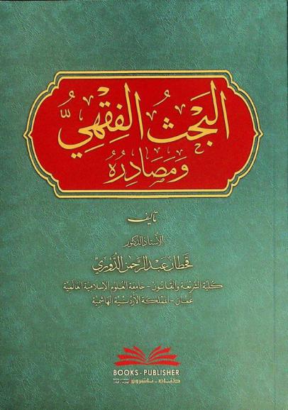  البحث الفقهي ومصادره = Al-baḥth al-fiqhī wa-maṣādiruh