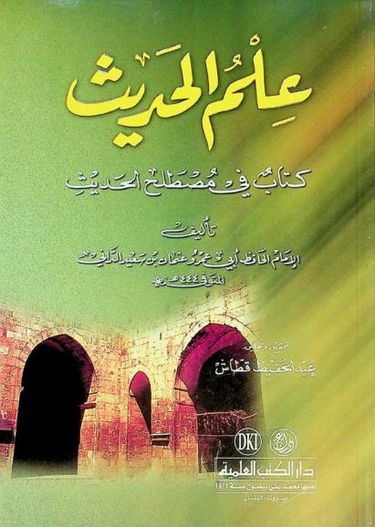 علم الحديث : كتاب في مصطلح الحديث = 'Ilm al-Hadit (the science of the terminology of the prophetic hadith)