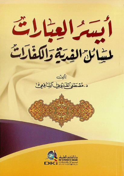  أيسر العبارات لمسائل الفدية والكفارات = Aysar al-'ibarat limasa'il al-fidya wal-kaffarat