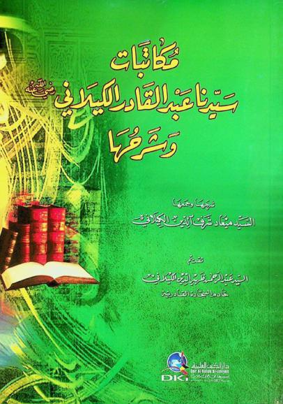  مكاتبات سيدنا عبد القادر الكيلاني رضي الله عنه وشرحها = Mukātabāt Sayyidina Abdul-Qādir al-Kilāni wašarhuha