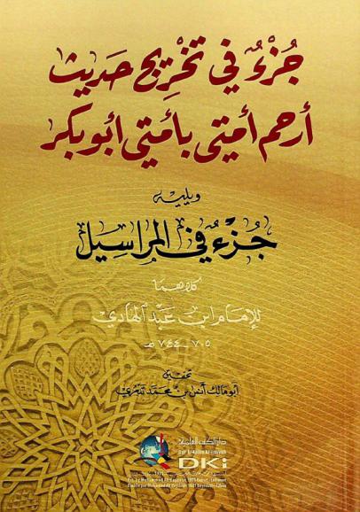 جزء في تخريج حديث أرحم أمتي بأمتي أبو بكر ؛ ويليه جزء في المراسيل = Juz fi tahrij hadit \Arham ummaty bi ummaty abubakr\ followed by juz fi al-marsil