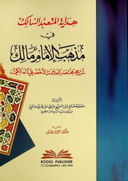 هداية المتعبد السالك في مذهب الإمام مالك : شرح مختصر العلامة الأخضري المالكي = Hidayat al-mutaabbid al-salik fi madhab al-imam malik
