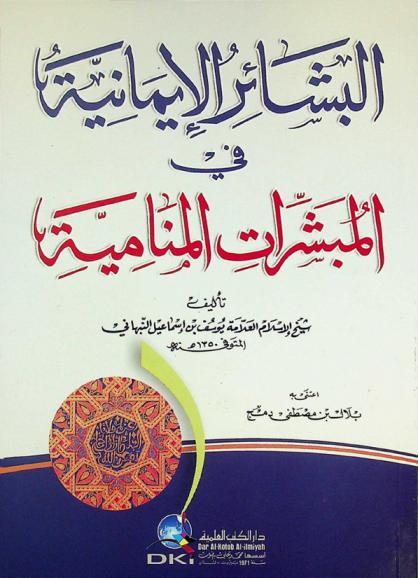 البشائر الإيمانية في المبشرات المنامية