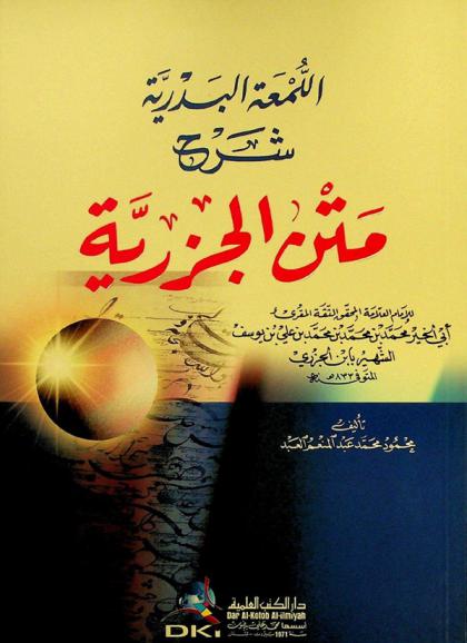 اللمعة البدرية : شرح متن الجزرية للإمام العلامة المحقق الثقة المقرئ أبي الخير محمد بن محمد بن محمد بن علي بن يوسف الشهير بابن الجزري المتوفي سنة 833 هـ. = Al-lumah 'ah al-Badriyyah sarh matn al-Jazariyyah