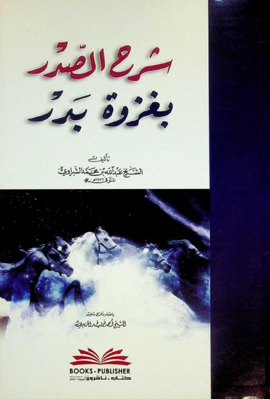  شرح الصدر بغزوة بدر = Šarh al şadr biğazwat bader (the battle of Bader)