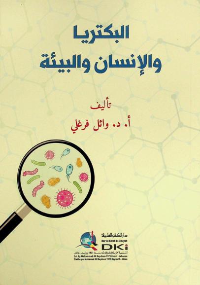  البكتريا والإنسان والبيئة = Al-baktirya walinsan walbia