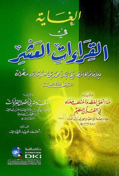 الغاية في القراءات العشر
