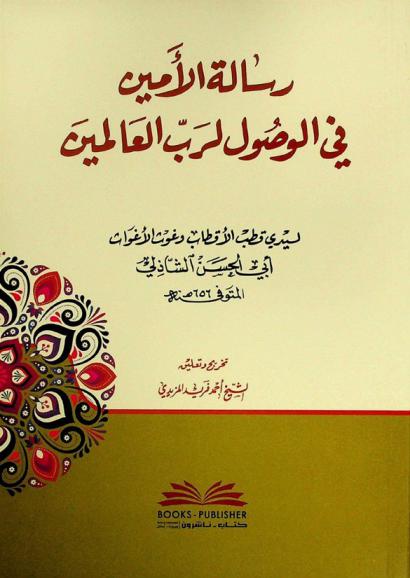 رسالة الأمين في الوصول لرب العالمين = rsalah al’amyn fy alwsawl lrb al’aalmyn