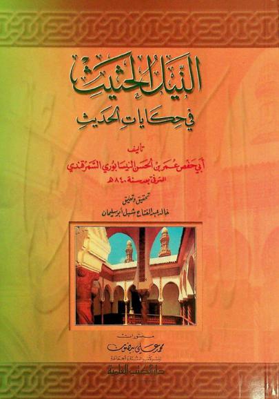  النيل الحثيث في حكايات الحديث