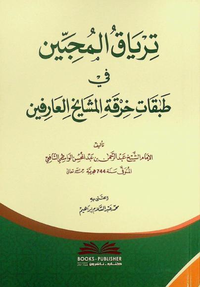  ترياق المحبين في طبقات خرقة المشايخ العارفين = Tiryāq al-muḥibbīn fī ṭabaqāt khirqat al-mashāyikh al-ʻārifīn