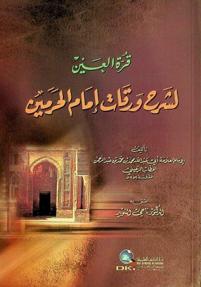  قرة العين لشرح ورقات إمام الحرمين