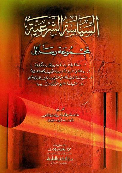 السياسة الشرعية : مجموعة رسائل